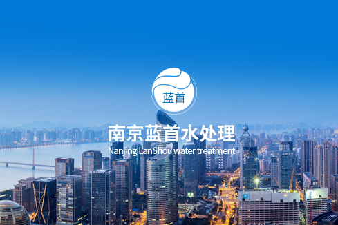 古丈建站-南京蓝首水处理设备有限公司