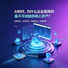 湘西建站-AI时代，为什么企业官网仍是不可或缺的核心资产？