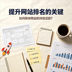 湘西建站-提升网站排名的关键:如何保持网站的持续活跃?
