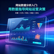 湘西建站-网站数据分析入门：用数据指导网站运营决策