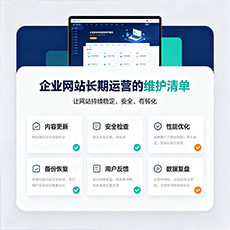 湘西建站-企业网站长期运营的维护清单