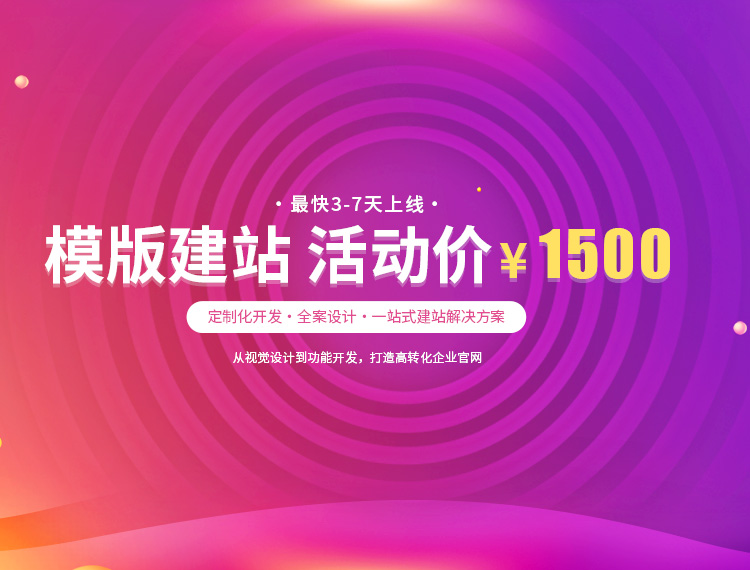 湘西建站-模版建站 活动价 ¥1500